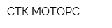 СТК МОТОРС