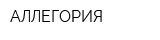 АЛЛЕГОРИЯ