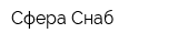 Сфера-Снаб