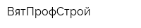 ВятПрофСтрой