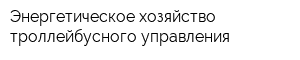 Энергетическое хозяйство троллейбусного управления
