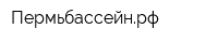 Пермьбассейнрф