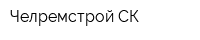 Челремстрой-СК