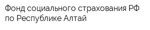 Фонд социального страхования РФ по Республике Алтай