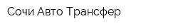 Сочи Авто Трансфер