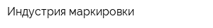 Индустрия маркировки
