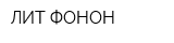 ЛИТ-ФОНОН