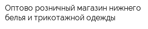 Оптово-розничный магазин нижнего белья и трикотажной одежды
