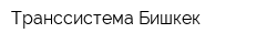 Транссистема Бишкек
