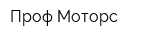 Проф-Моторс