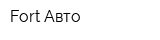 Fort-Авто