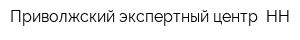 Приволжский экспертный центр -НН