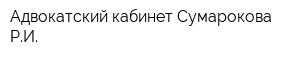 Адвокатский кабинет Сумарокова РИ
