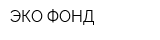 ЭКО-ФОНД