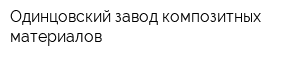 Одинцовский завод композитных материалов