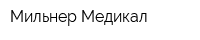Мильнер-Медикал
