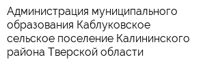 Администрация муниципального образования Каблуковское сельское поселение Калининского района Тверской области