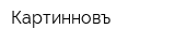 Картинновъ