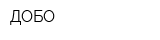 ДОБО