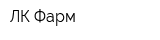 ЛК-Фарм
