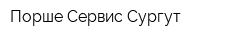Порше Сервис Сургут