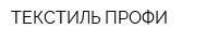 ТЕКСТИЛЬ ПРОФИ