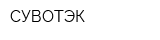 СУВОТЭК
