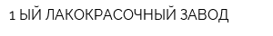 1-ЫЙ ЛАКОКРАСОЧНЫЙ ЗАВОД