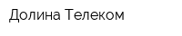 Долина-Телеком