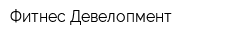 Фитнес Девелопмент