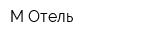М Отель