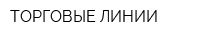 ТОРГОВЫЕ ЛИНИИ