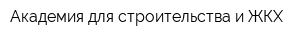 Академия для строительства и ЖКХ