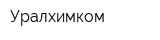 Уралхимком
