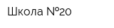 Школа  20