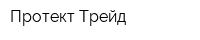 Протект Трейд