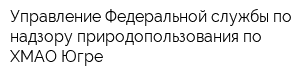 Управление Федеральной службы по надзору природопользования по ХМАО-Югре