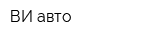 ВИ-авто