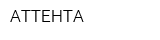 АТТЕНТА