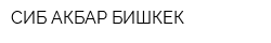 СИБ-АКБАР-БИШКЕК