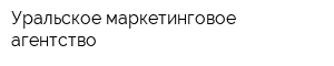 Уральское маркетинговое агентство