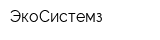 ЭкоСистемз