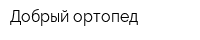 Добрый ортопед