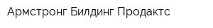 Армстронг Билдинг Продактс