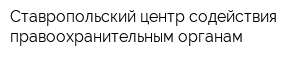 Ставропольский центр содействия правоохранительным органам