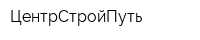 ЦентрСтройПуть