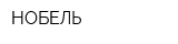 НОБЕЛЬ