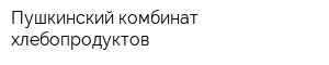Пушкинский комбинат хлебопродуктов
