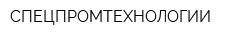 СПЕЦПРОМТЕХНОЛОГИИ