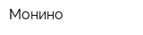 Монино
